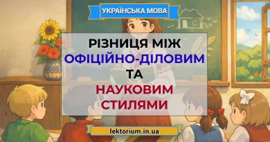 Різниця між офіційно-діловим та науковим стилями