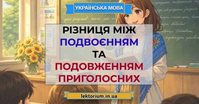 Різниця між подвоєнням та подовженням приголосних