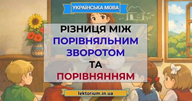Різниця між порівняльним зворотом та порівнянням