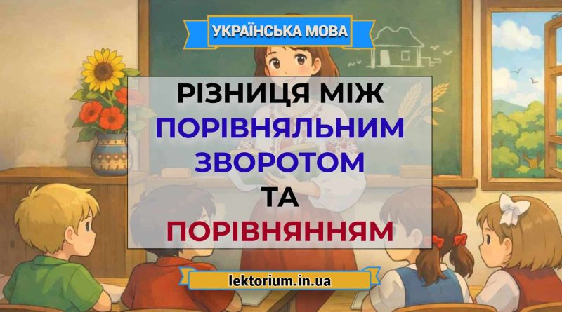 Різниця між порівняльним зворотом та порівнянням