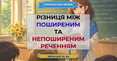 Різниця між поширеним та непоширеним реченням
