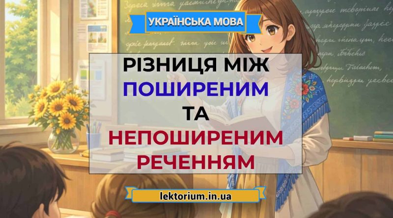 Різниця між поширеним та непоширеним реченням