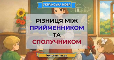 Різниця між прийменником та сполучником