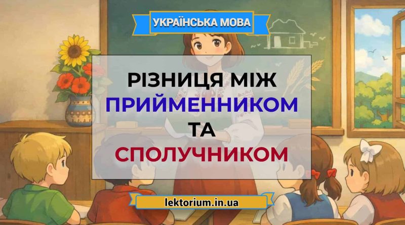 Різниця між прийменником та сполучником