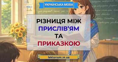Різниця між прислів’ям та приказкою