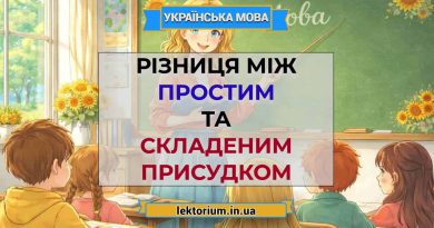 Різниця між простим та складеним присудком