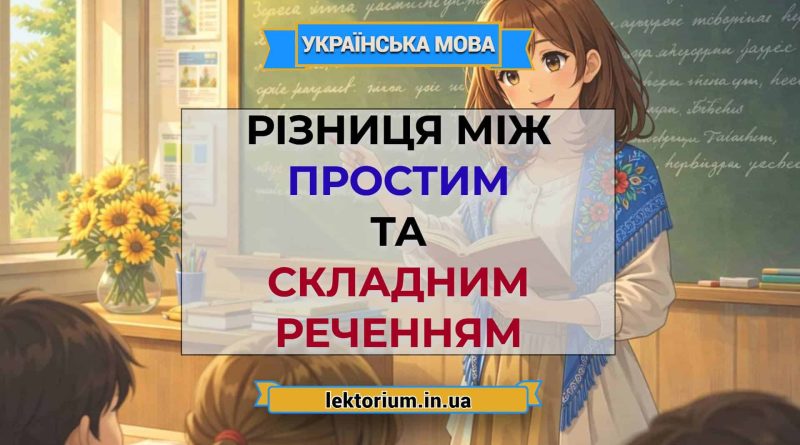 Різниця між простим та складним реченням