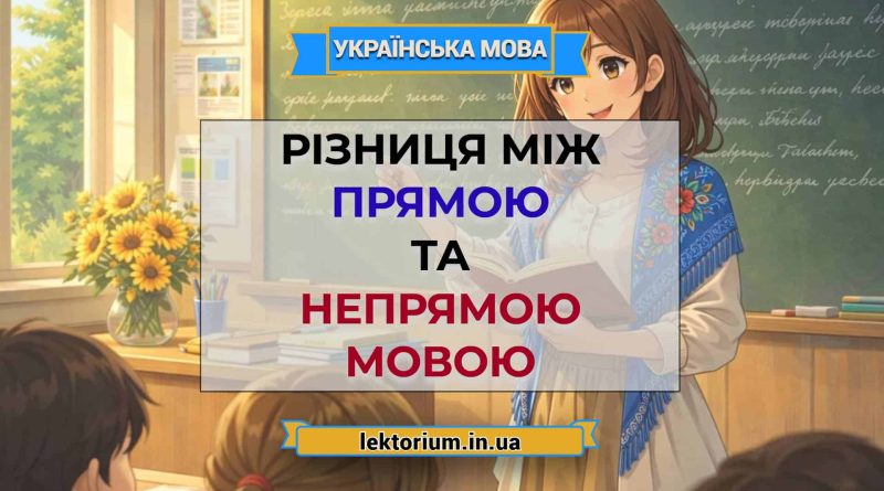 Різниця між прямою та непрямою мовою