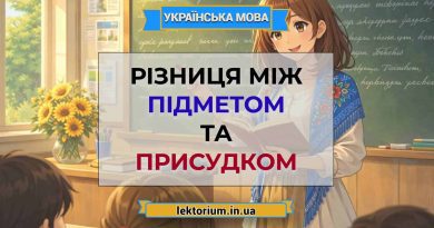 Різниця між підметом та присудком
