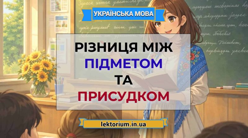 Різниця між підметом та присудком