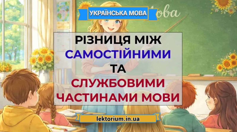 Різниця між самостійними та службовими частинами мови