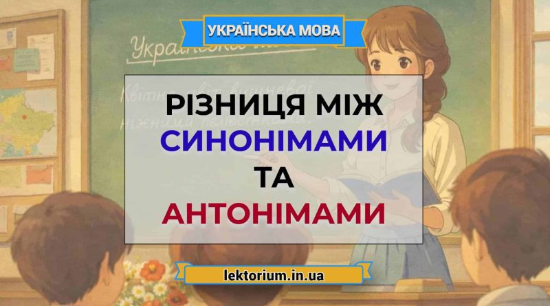 Різниця між синонімами та антонімами