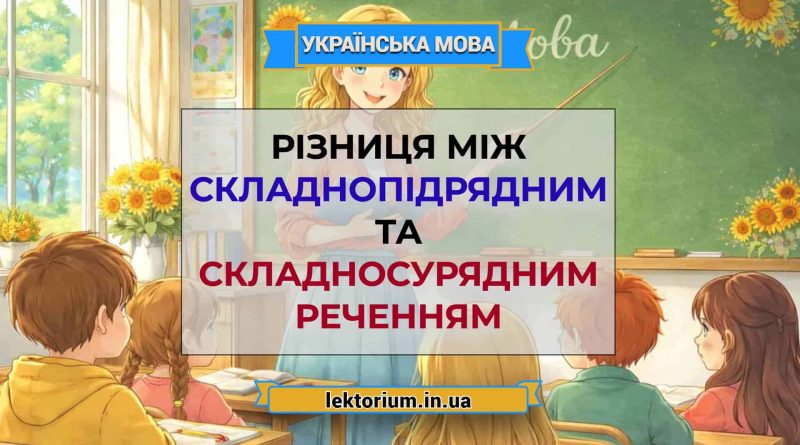 Різниця між складнопідрядним та складносурядним реченням