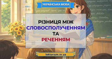 Різниця між словосполученням та реченням