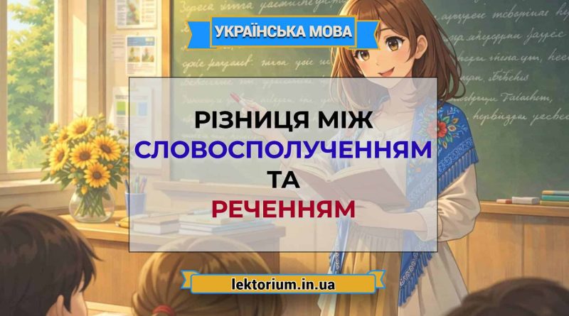Різниця між словосполученням та реченням