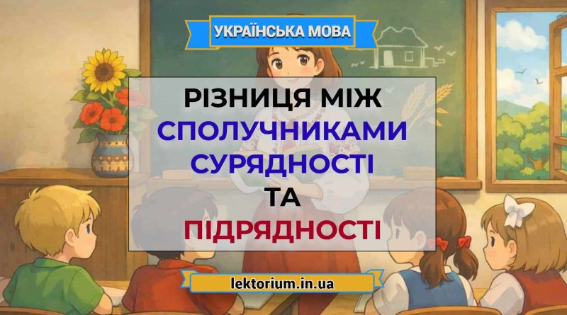 Різниця між сполучниками сурядності та підрядності