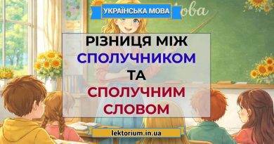 Різниця між сполучником та сполучним словом