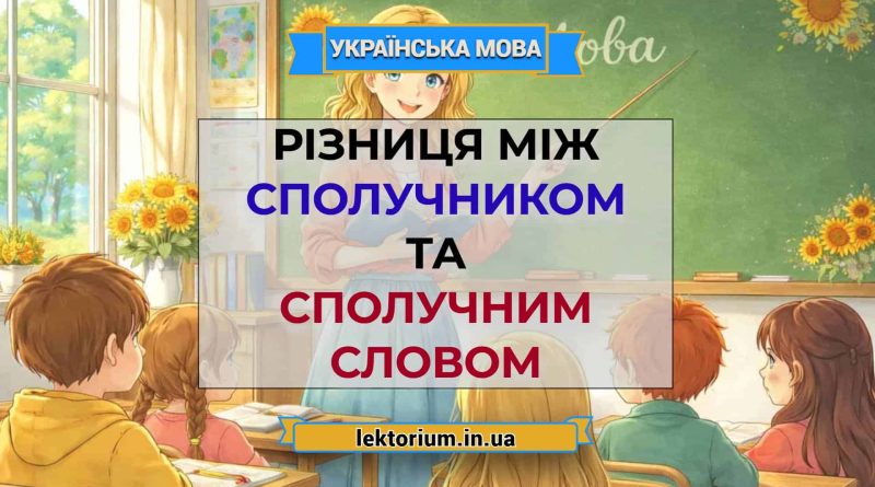 Різниця між сполучником та сполучним словом