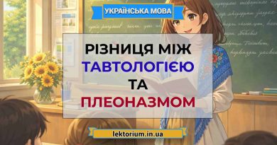 Різниця між тавтологією та плеоназмом