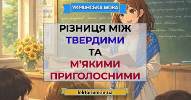 Різниця між твердими та м’якими приголосними