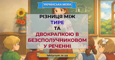 Різниця між тире та двокрапкою в безсполучниковому реченні