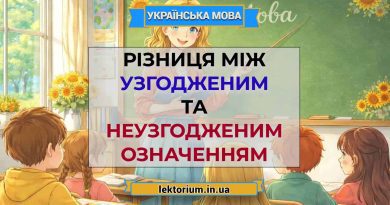 Різниця між узгодженим та неузгодженим означенням