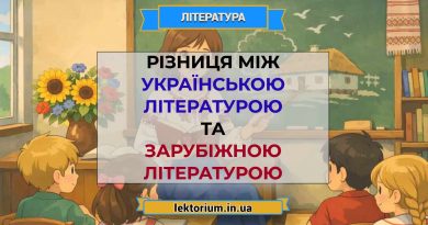 Різниця між українською літературою та зарубіжною літературою