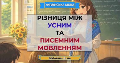 Різниця між усним та писемним мовленням