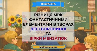 Різниця між фантастичними елементами в творах Лесі Ворониної та Зірки Мензатюк