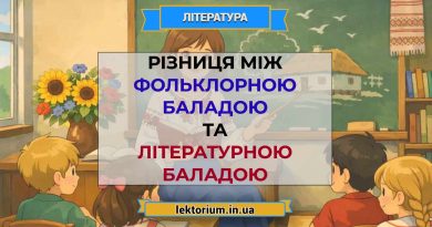 Різниця між фольклорною баладою та літературною баладою