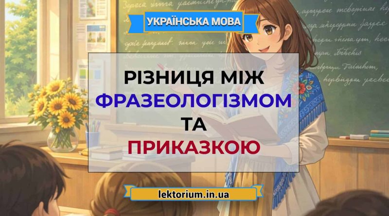 Різниця між фразеологізмом та приказкою