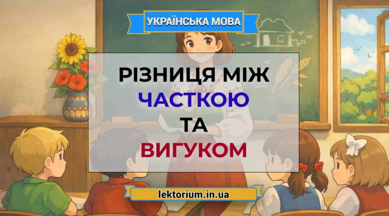 Різниця між часткою та вигуком
