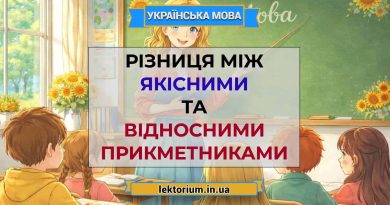 Різниця між якісними та відносними прикметниками