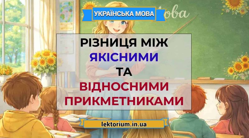Різниця між якісними та відносними прикметниками