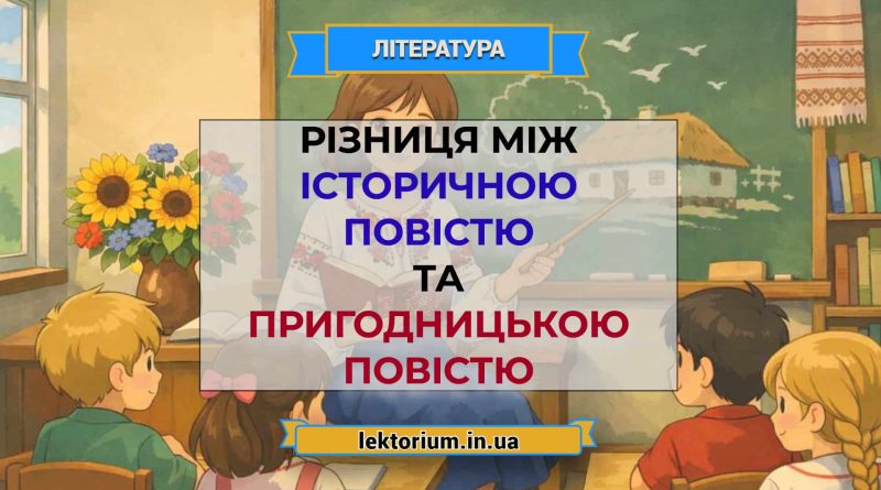 Різниця між історичною повістю та пригодницькою повістю