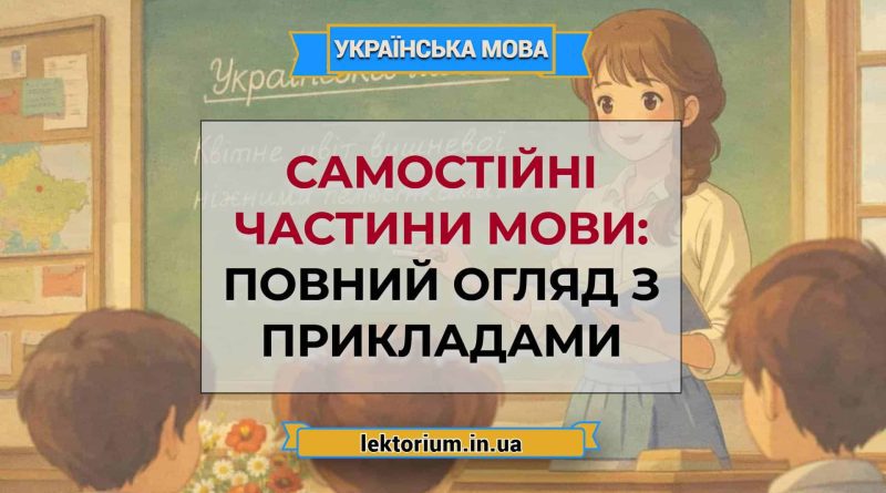 Самостійні частини мови_ повний огляд з прикладами (1)