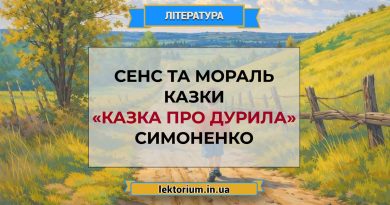 Сенс та мораль казки «Казка про Дурила» Симоненко
