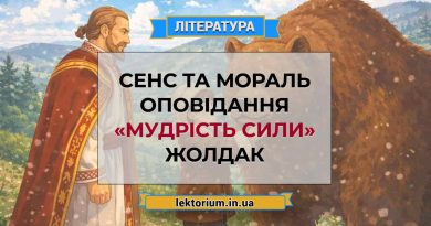 Сенс та мораль оповідання «Мудрість сили» Жолдак