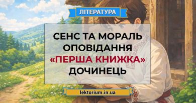 Сенс та мораль оповідання «Перша книжка» Дочинець