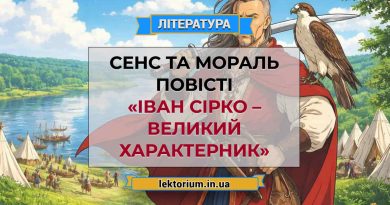 Сенс та мораль повісті «Іван Сірко – великий характерник»