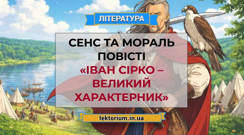 Сенс та мораль повісті «Іван Сірко – великий характерник»