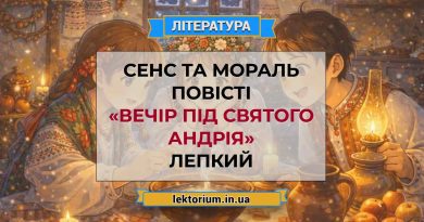 Сенс та мораль повісті «Вечір під святого Андрія» Лепкий