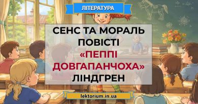 Сенс та мораль повісті «Пеппі Довгапанчоха» Ліндгрен