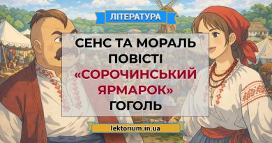 Сенс та мораль повісті «Сорочинський ярмарок» Гоголь