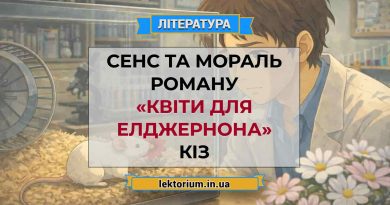 Сенс та мораль роману «Квіти для Елджернона» Кіз