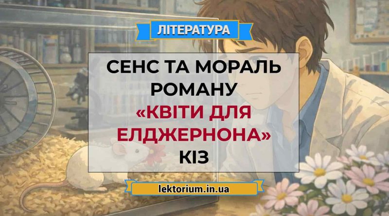 Сенс та мораль роману «Квіти для Елджернона» Кіз