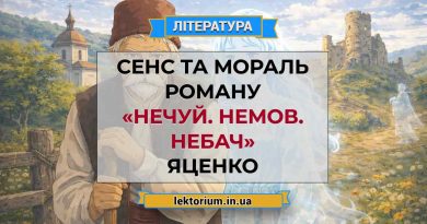 Сенс та мораль роману «Нечуй. Немов. Небач» Яценко