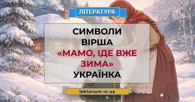 Символи вірша «Мамо, іде вже зима» Українка