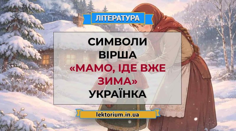 Символи вірша «Мамо, іде вже зима» Українка