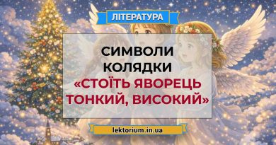 Символи колядки «Стоїть яворець тонкий, високий»